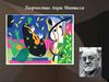 Творчество Анри Матисса