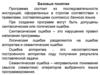 Базовые понятия. Программирование