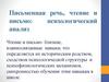 Письменная речь, чтение и письмо: психологический анализ