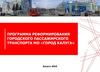Программа реформирования городского пассажирского транспорта МО «Город Калуга»