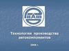 Технологии производства автокомпонентов