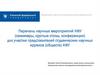 Перечень научных мероприятий КФУ для участия представителей студенческих научных кружков (обществ) КФУ
