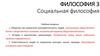 Философия (социальная философия)