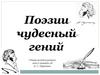 Поэзии чудесный гений