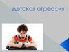 Детская агрессия