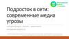 Подросток в сети: современные медиа угрозы
