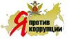 Я против коррупции