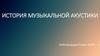 История музыкальной акустики