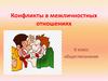 Конфликты в межличностных отношениях. 6 класс