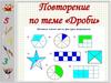 Простые дроби. Повторение