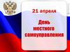 День местного самоуправления