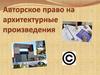 Авторское право на архитектурные произведения