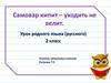 Знакомство с фразеологизмами. Самовар кипит – уходить не велит. 2 класс