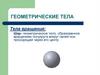 Геометрические тела