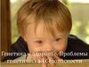 Генетика и здоровье человека