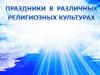 Праздники в различных религиозных культурах