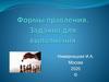 Основы государства и права. Формы правления. Задания для выполнения