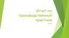 Отчет по производственной практике
