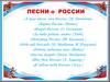 Песни о России