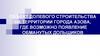 Объект долевого строительства на территории города Азова, где возможно появление обманутых дольщиков