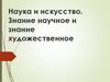Наука и искусство. Знание научное и знание художественное