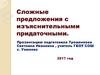Сложные предложения с изъяснительными придаточными