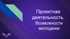 Проектная деятельность. Возможности молодежи