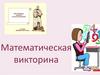Математическая викторина
