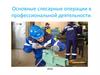 Основные слесарные операции в профессиональной деятельности