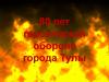 80 лет героической обороне города Тулы