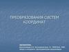 Преобразования систем координат