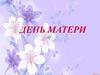 День Матери
