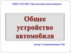 Общее устройство автомобиля