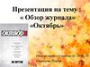 Журнал "Октябрь"