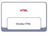 Основы HTML