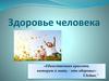 Здоровый образ и качество жизни человека