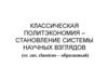 Классическая политэкономия