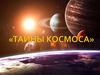 Тайны космоса