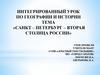 Санкт–Петербург – вторая столица России. Интегрированный урок