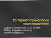 Интернет-технологии. Лекция. Продолжение