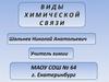 Виды химической связи