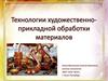 Технологии художественно-прикладной обработки материалов