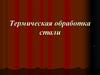 Термическая обработка стали