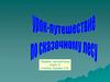 Урок-путешествие по сказочному лесу