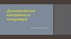 Графики. Динамические показатели популяций, 10 класс
