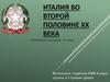Италия во второй половине ХХ века