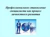 Профессиональное становление специалиста как процесс личностного развития