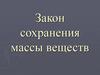 Закон сохранения массы веществ