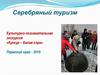Серебряный туризм. Культурно-познавательная экскурсия «Кунгур – Белая гора»
