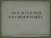 Лаос во второй половине 20 века
